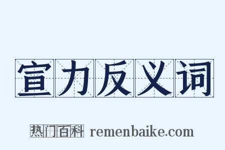 宣力反义词是什么意思的图片